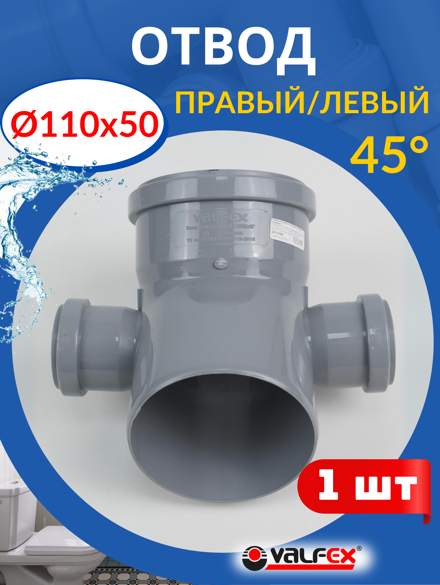 Отвод канализационный 110х50х50 левый и правый, 45 градусов (Valfex) 1шт.