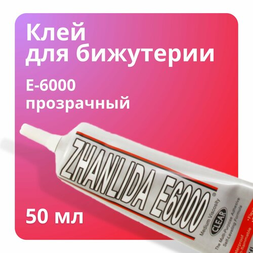 фото Клей-герметик для страз e6000 / прозрачный / универсальный, 50 мл