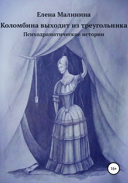 Коломбина выходит из треугольника. Сборник [Цифровая книга]