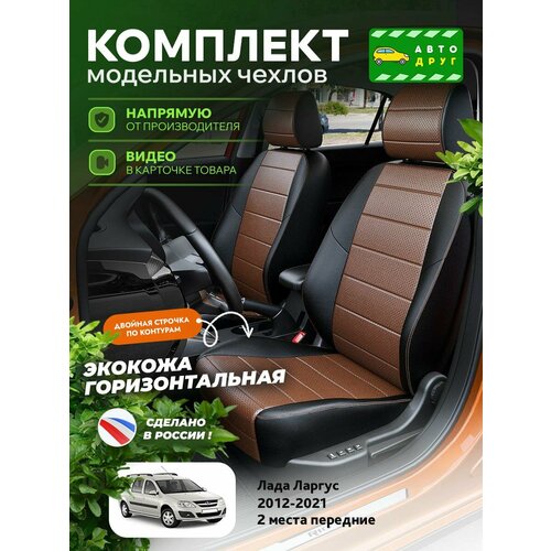 Чехлы на Lada Ларгус 2012-2021 Автодруг 2 строчки Экокожа Черный Темно-Коричневый A1589DS2049