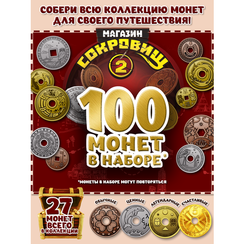 Магазин сокровищ 2 Пятерочка монеты 100 шт