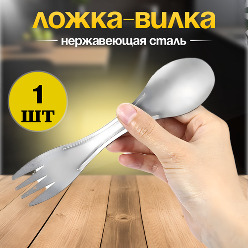 Походная ложка - вилка