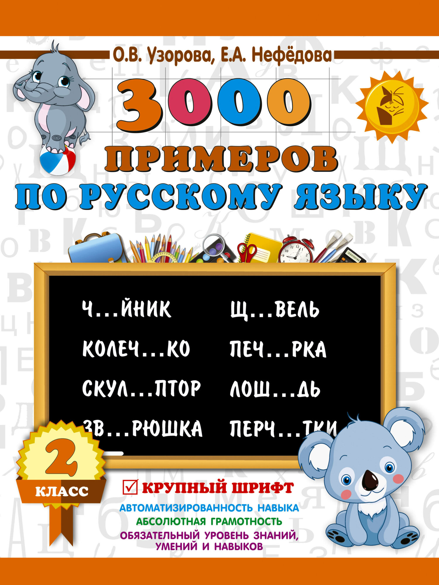 3000 примеров по русскому языку. 2 класс. Крупный шрифт — фото 1