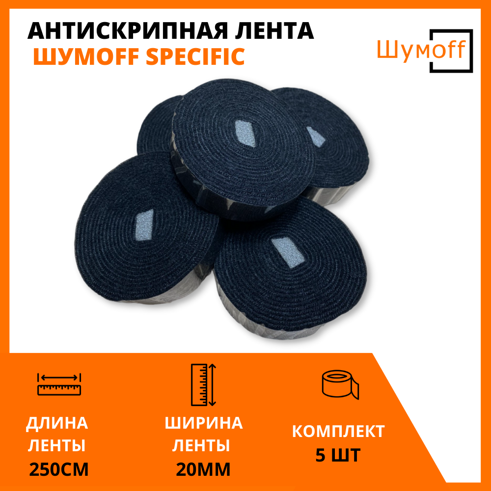 Антискрип лента шумофф специфик для салона автомобиля 2,5м * 5шт