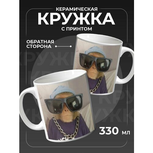 Кружка с принтом для кофе Обезьянки мем 900₽