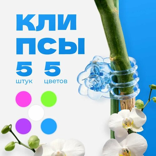 Зажимы для орхидей "Розы", Клипсы для подвязки растений, зажим, держатель для орхидей, вьющихся цветов, комнатных растений 5 штук