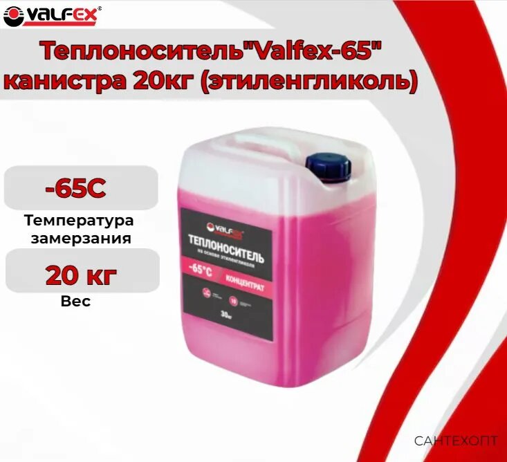 фото Теплоноситель VALFEX -65 на основе этиленгликоля, 10 кг
