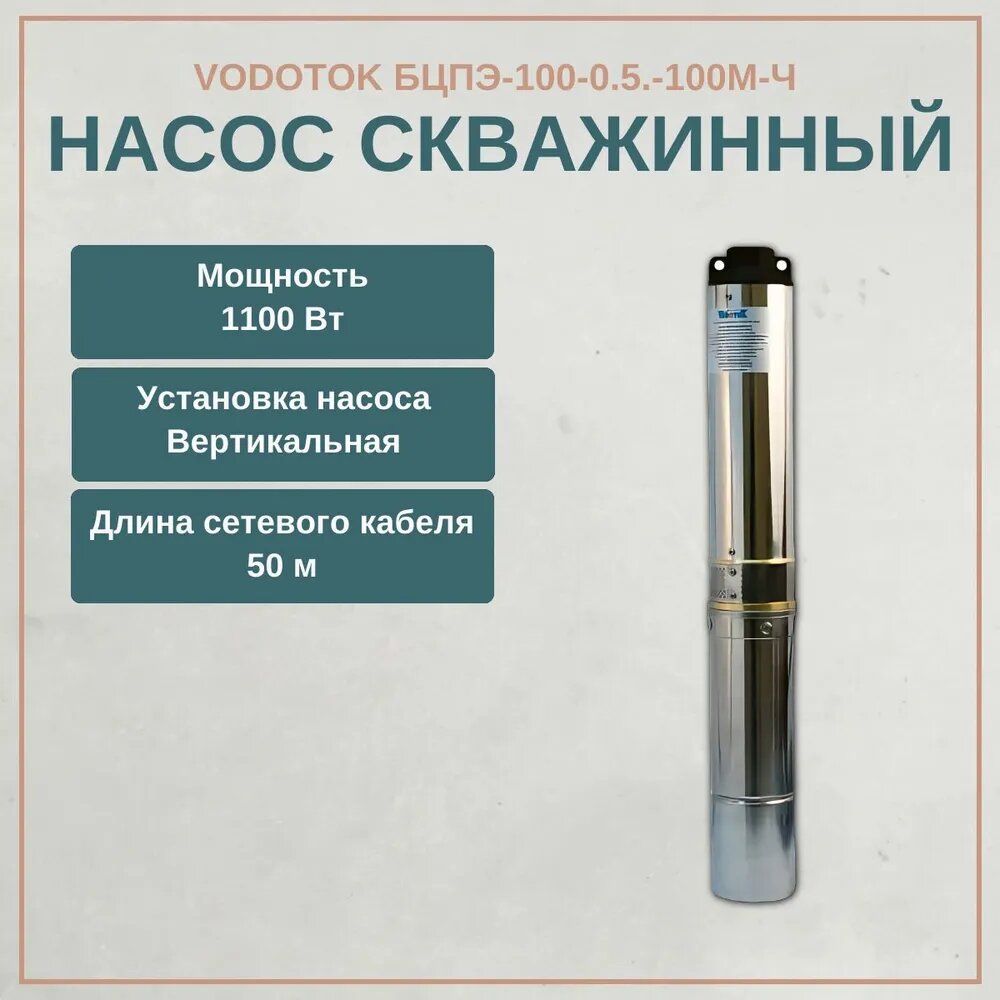 фото Насос скважинный Vodotok БЦПЭ-100-0.5.-100м-Ч