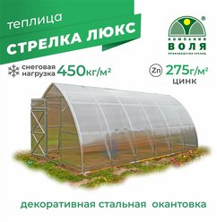Каркас теплицы "Дачная Стрелка Люкс" 2,6х2х2.5м с декоративной окантовкой, без укрывного материала