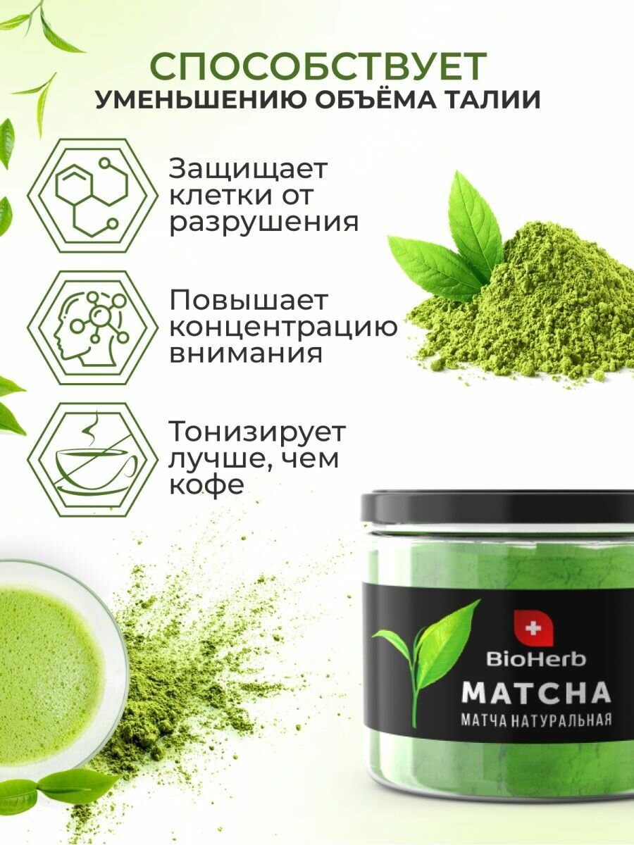 BioHerb Чай Матча (маття) зеленая, 100 г. Японский зеленый чай для похудения — фото 1