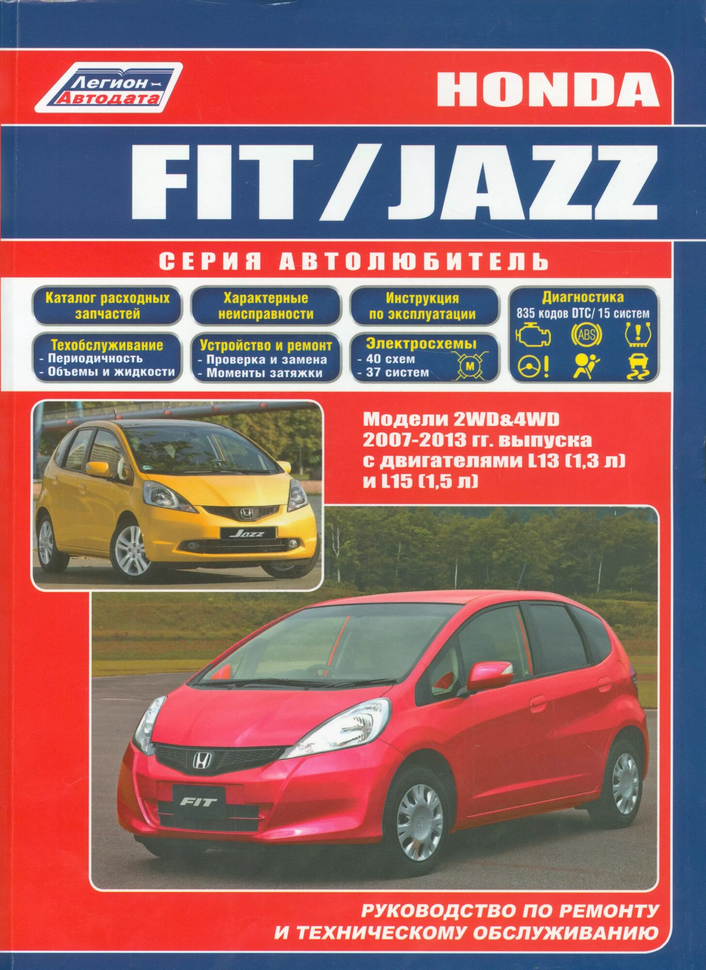 Honda Fit Jazz Мод. 2007-2013 гг. вып. с бенз. двигат. L13 (13 л.)… (мАвтолюбитель)