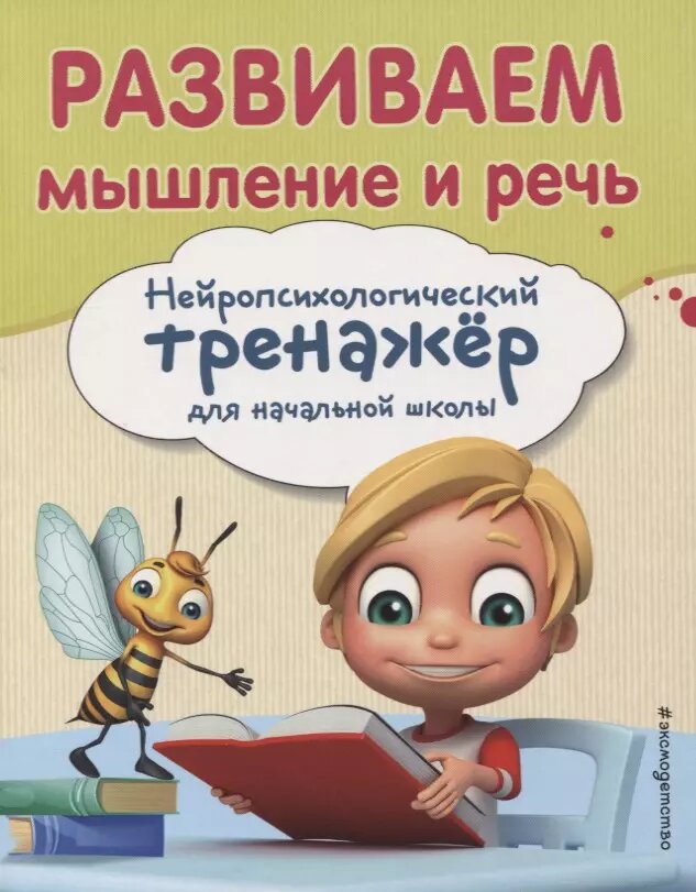 Развиваем мышление и речь