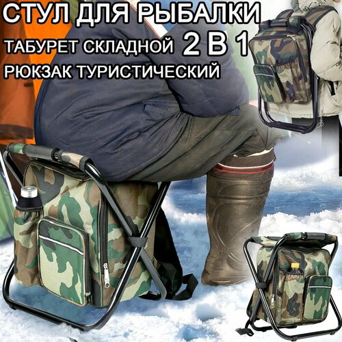 Стул складной туристический, рюкзак туристический, для рыбалки, для кемпинга и туризма ,36*29*42cm, камуфляжный цвет
