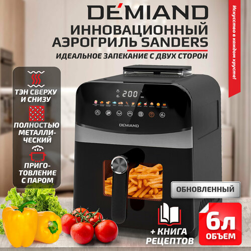Инновационный аэрогриль DEMIAND SANDERS с технологией приготовления на Пару чаша на 6 литров разморозка визуальное окно сенсорная панель стальной корпус 1950W DK-2200 черный 22600₽