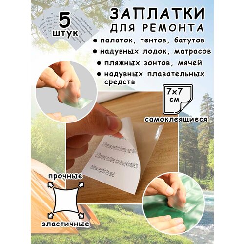 Заплатки самоклеящиеся для палаток и надувных изделий 5 штук