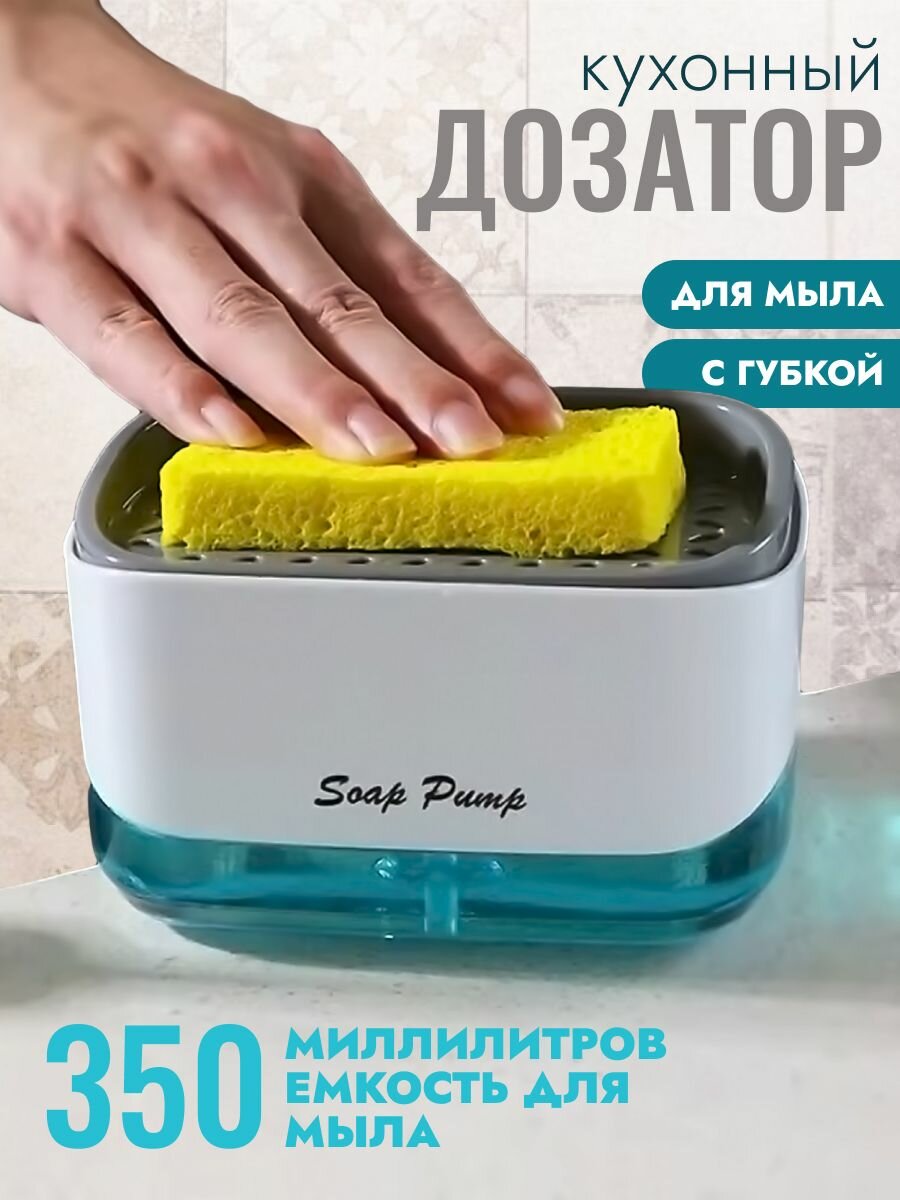 Кухонный диспенсер средства / Дозатор для жидкого мыла 400 мл