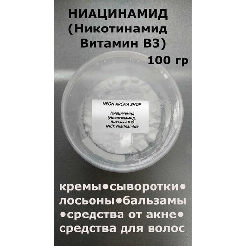 Ниацинамид (Никотинамид, Витамин В3) для изготовления косметики. 100 гр.