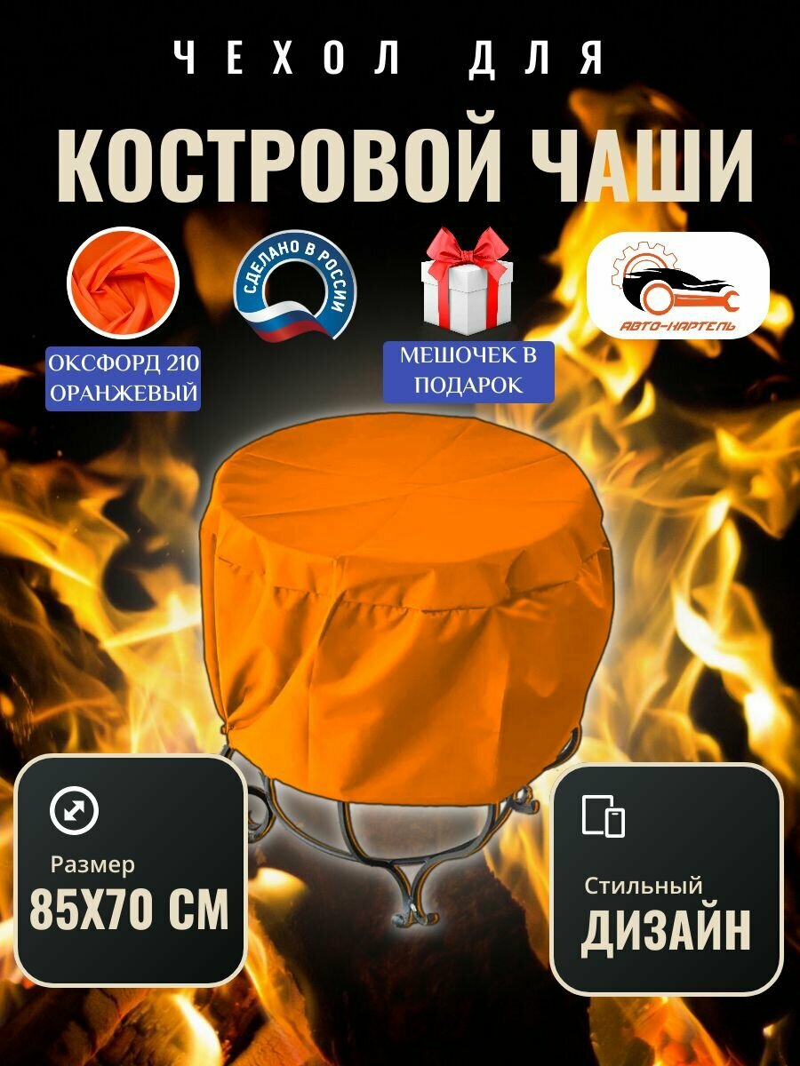 Чехол круглый для костровой чаши с затяжками, 85х70 см, Оксфорд 210, оранжевый
