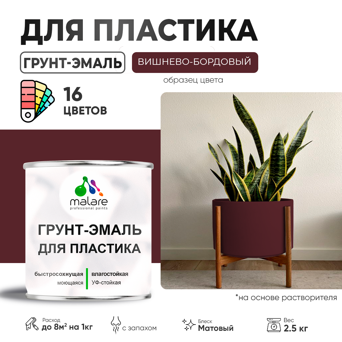 Грунт-Эмаль, Краска Malare 3 в 1 для пластика, окон и подоконников, сайдинга, быстросохнущая, матовый, вишнево-бордовый, 2,5 кг.