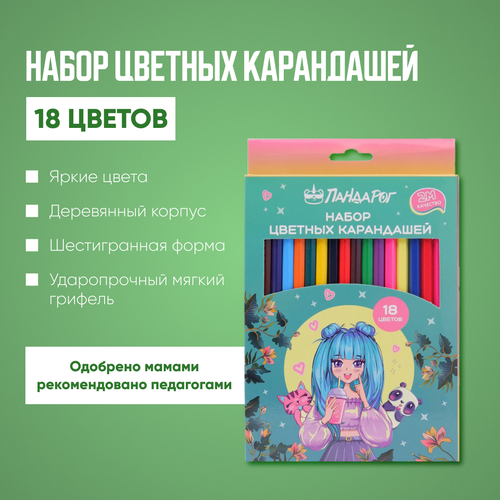 Карандаши цветные Аниме Ударопрочный грифель 18 цветов ПандаРог 288₽