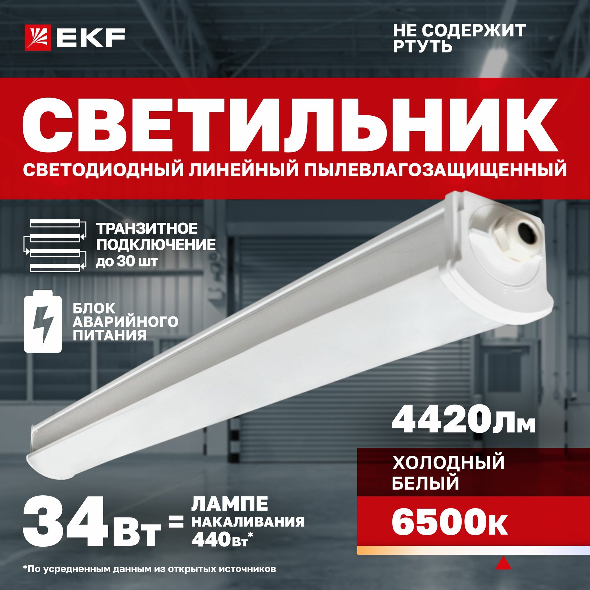 Светильник светодиодный EKF пылевлагозащищенный ДСП-2008А 34Вт 6500К IP66 1200мм с блоком аварийного питания