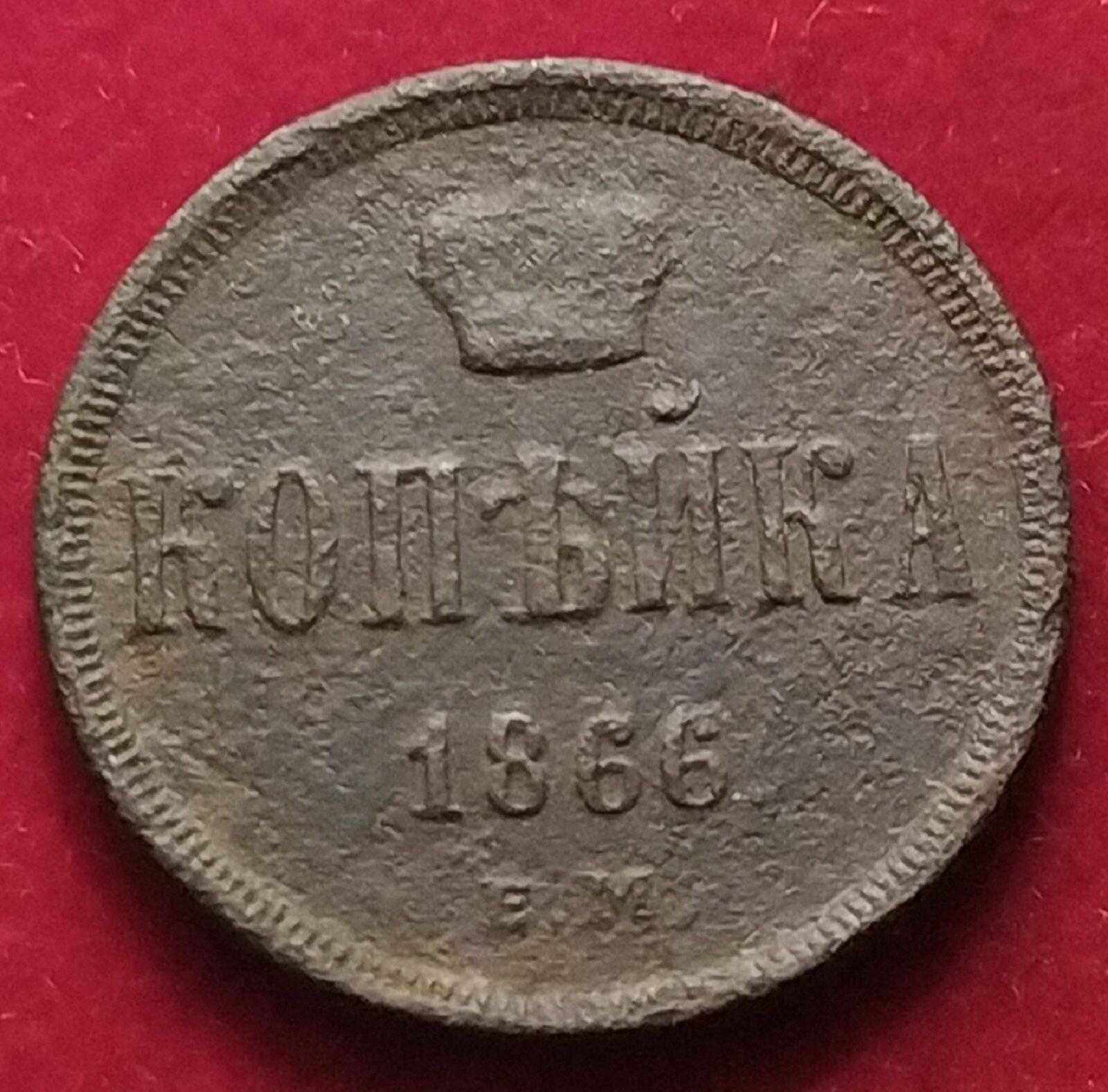 Копейка 1866 год императора Александра ll Р Н