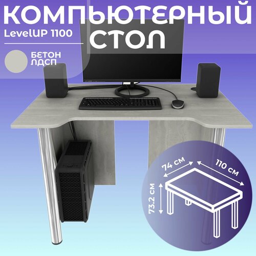 Стол компьютерный игровой LevelUP 1100 Бетон, 110*74 см.