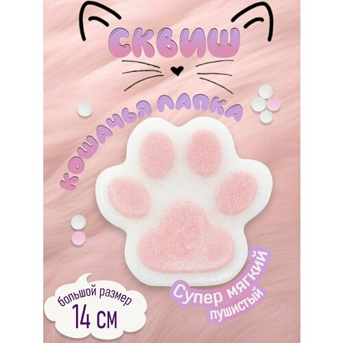 Игрушка-антистресс сквиш Лапка котика бело-розовый 14 см, M-4586-KR2