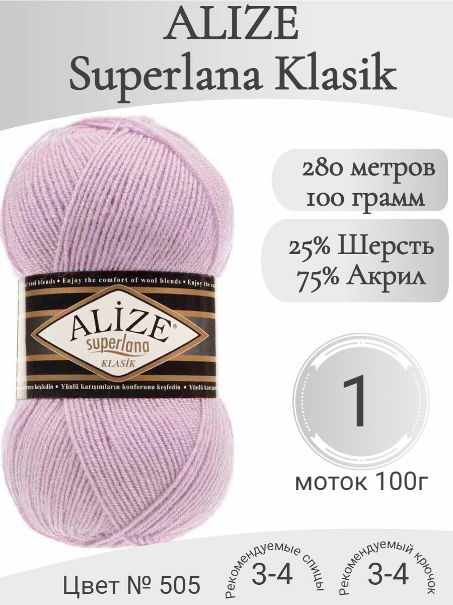 Пряжа Alize Superlana Klasik (Ализе Суперлана Класик) 505 пепельно-сиреневый (1 моток)