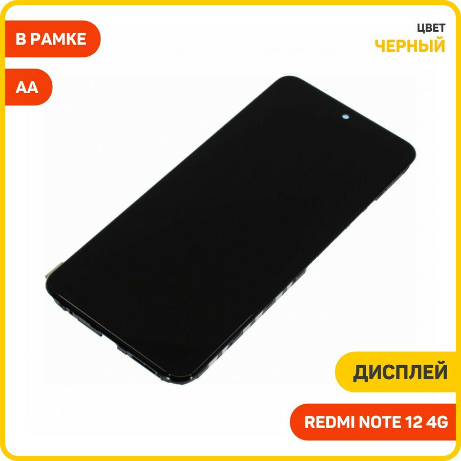 Дисплей для Xiaomi Redmi Note 12 4G (в сборе с тачскрином) в рамке, черный, AA
