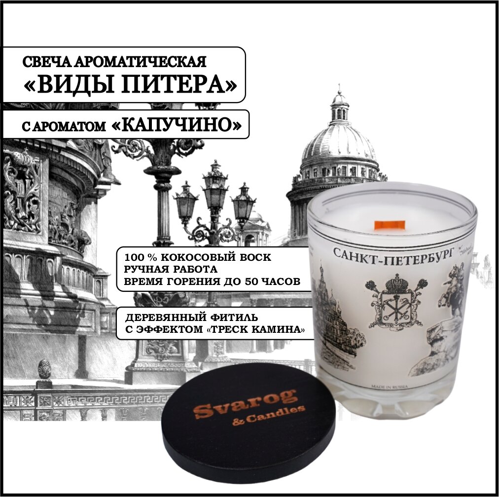Свеча ароматическая Svarog & Candles - "Виды Питера" аромат "Капучино", кокосовый воск, деревянный фитиль с эффектом "Треск камина", 250 мл.