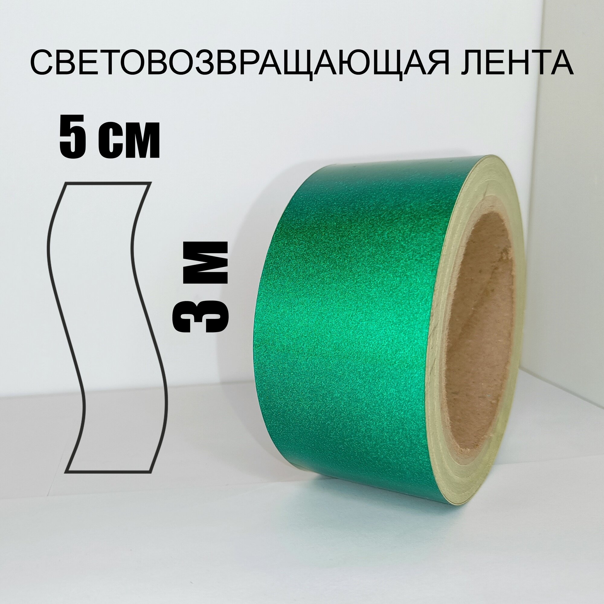 Лента светоотражающая самоклеящаяся 50мм х 3м зеленая