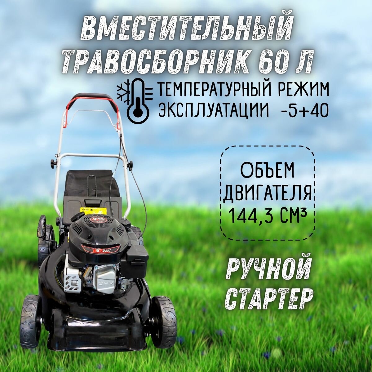 Изображение Бензиновая газонокосилка BRAIT BR4546S (Травосборник 60 л, мощность 3,4 л. с, высота скашивания 30-80 мм) Косилка / инвентарь для стрижки газона и травы