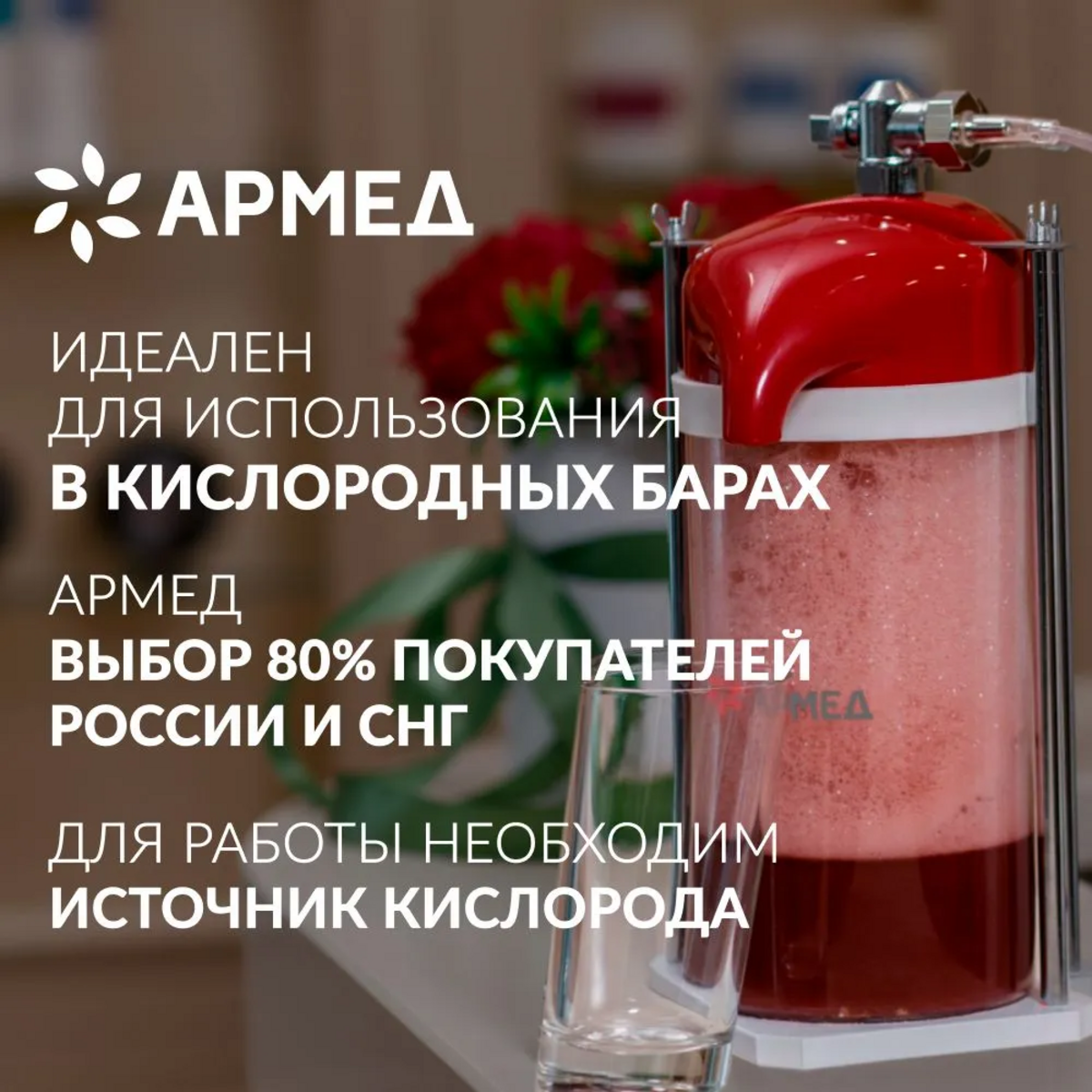 Кислородный коктейлер Армед LDPE BAG с распылителем (для приготовления кислородных коктейлей)
