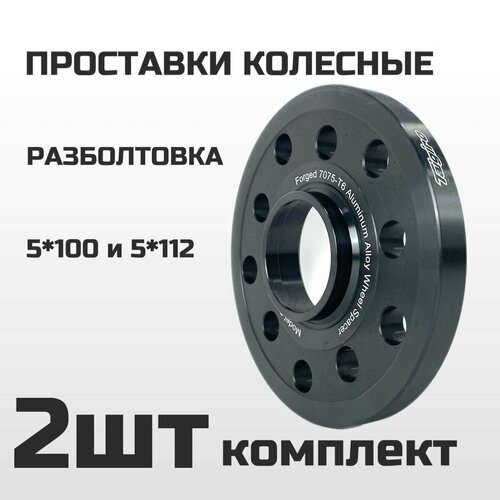 Проставки колесные 5х100 и 5x112, толщина 15mm, ЦО 57.1 (2шт)