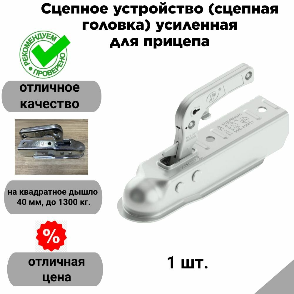 Сцепное устройство (сцепная головка) усиленное для прицепа, ширина дышла 40 мм, 1300 кг. (STEELPRESS, Польша)