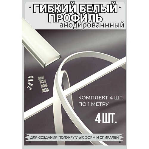 Гибкий профиль белый для светодиодной ленты 155х64х1000 мм комплект 4 штуки с заглушками 1499₽