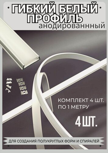 Изображение товара Гибкий профиль белый для светодиодной ленты 15,5х6,4х1000 мм комплект 4 штуки с заглушками