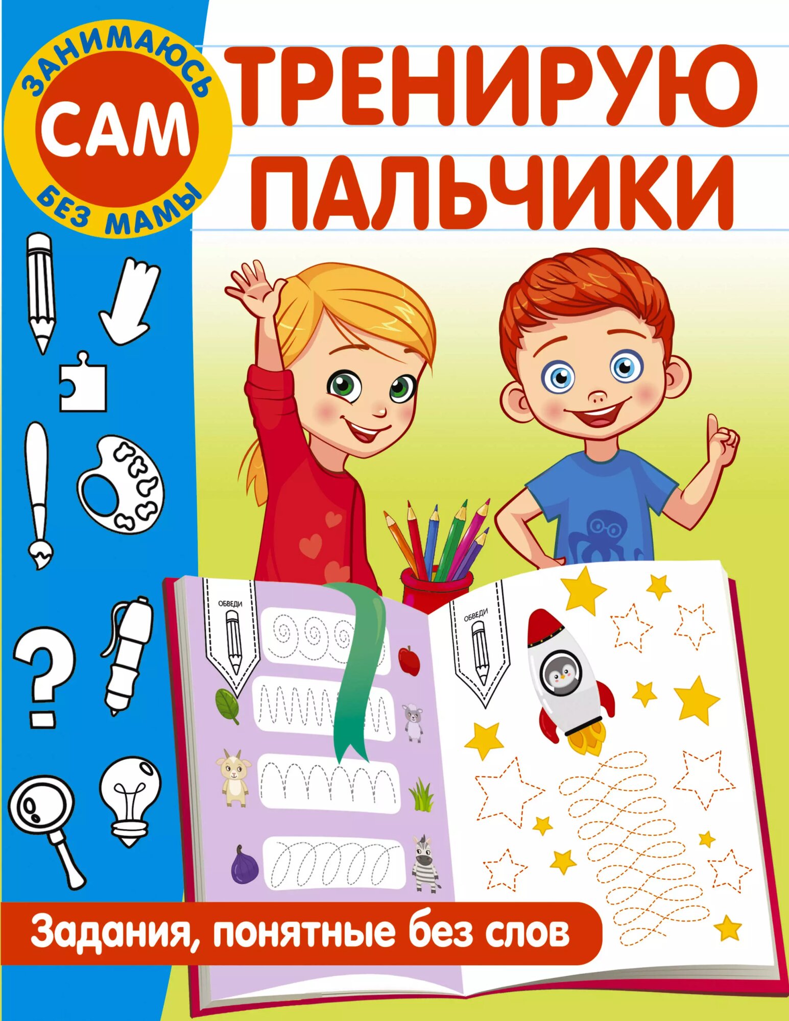 Тренирую пальчики. Задания, понятные без слов