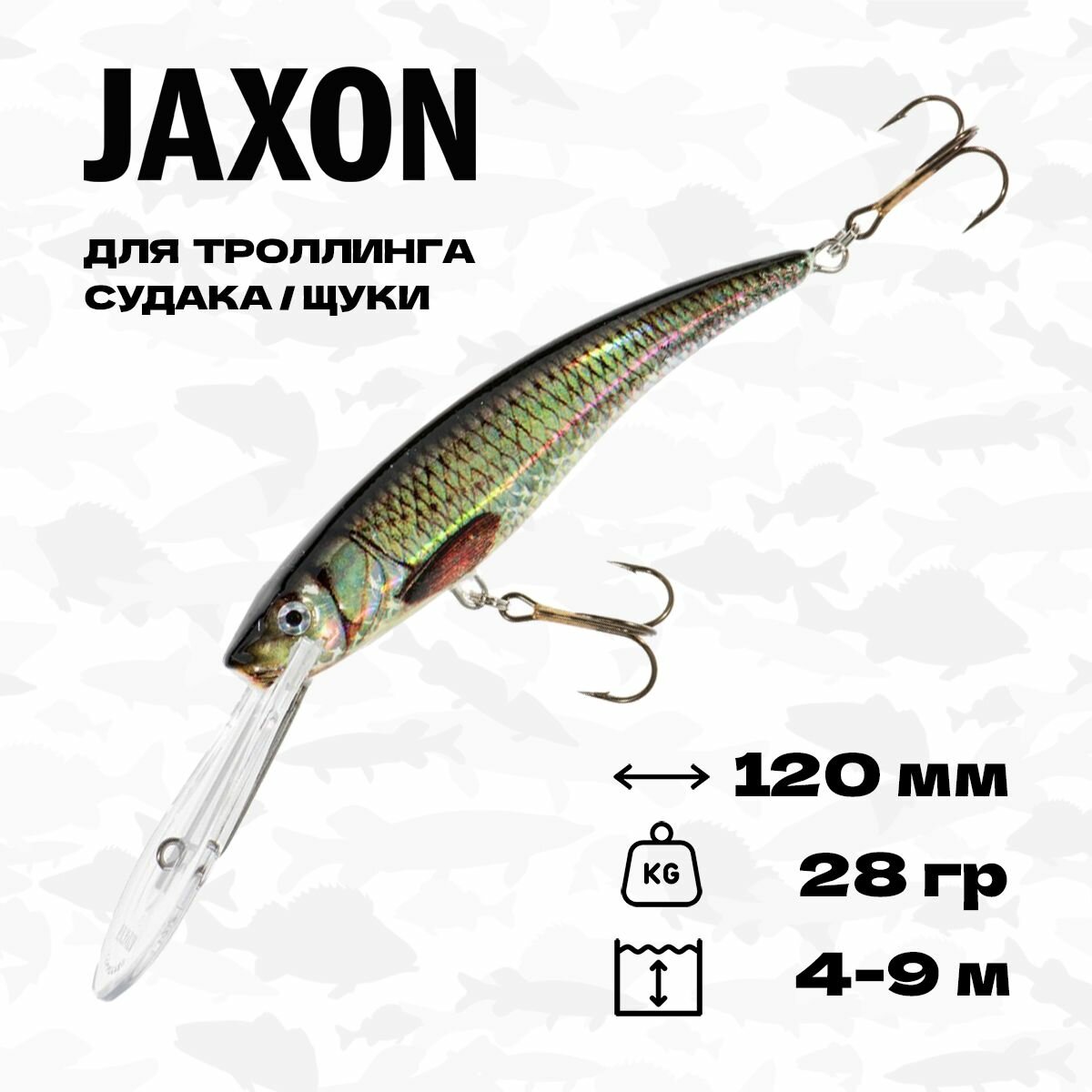 Воблер для троллинга Jaxon HS Diver 12 DR, плавающий, 120 мм, 28 гр, 4-9 м, #H
