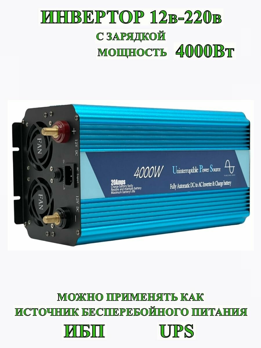 ИБП/ИНВЕРТОР12-220/4000Вт/2000Вт
