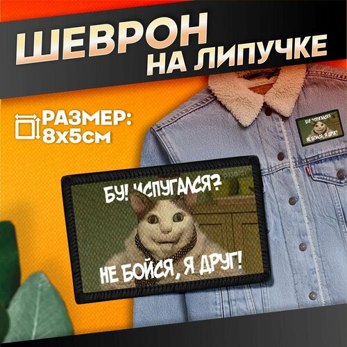 Нашивка на одежду на липучке бу испугался не бойся я друг 440₽