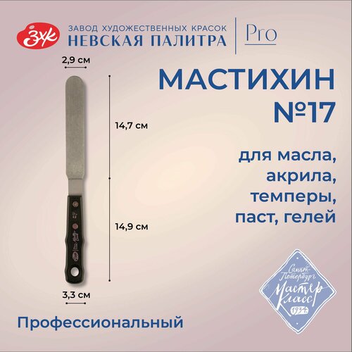 Мастихин художественный Невская палитра Мастер-Класс 17 2501292279 795₽