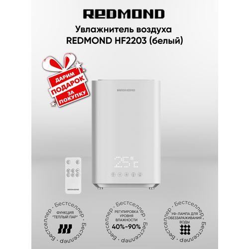 Увлажнитель воздуха REDMOND HF2203 подарок 12999₽