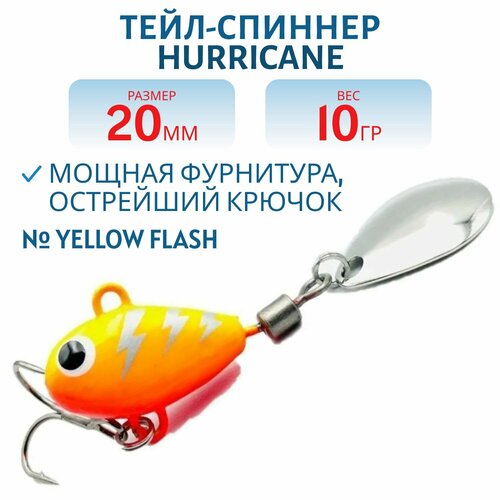 Тейл-спиннер UF-STUDIO HURRICANE 10g Yellow Flash, арт. H10Yflash