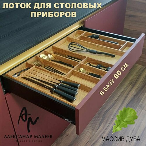 Лоток для столовых приборов ORSO в ящик 80 см с держателем ножей. Деревянный органайзер - вкладыш из натурального дуба для кухонных принадлежностей.