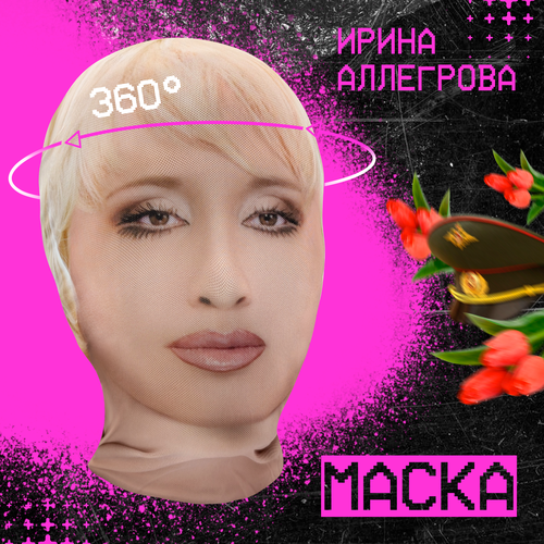 фото Карнавальная тканевая маска на лицо ирина аллегрова daki daki