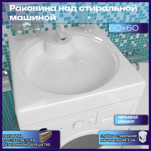 Подвесная раковина над стиральной машиной АМ-60х60, белая