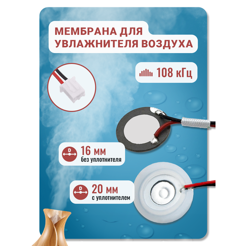 Мембрана для увлажнителя воздуха, 16 мм (20 мм с уплотнителем), 108 кГц с проводом и коннектором