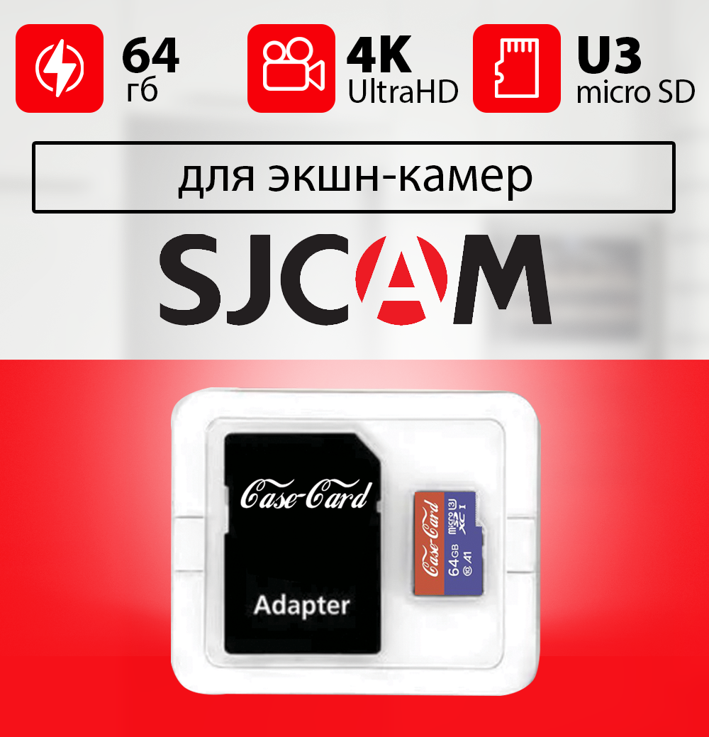 Карта памяти для экшн камеры SJCam / флешка Case Card для SJCam 64 гб 10 U3 V30 Ultra HD